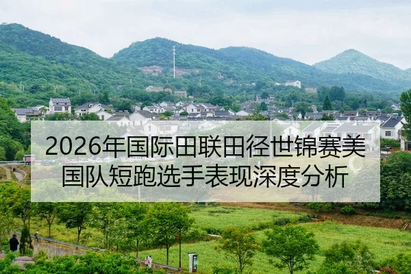 2026年国际田联田径世锦赛美国队短跑选手表现深度分析