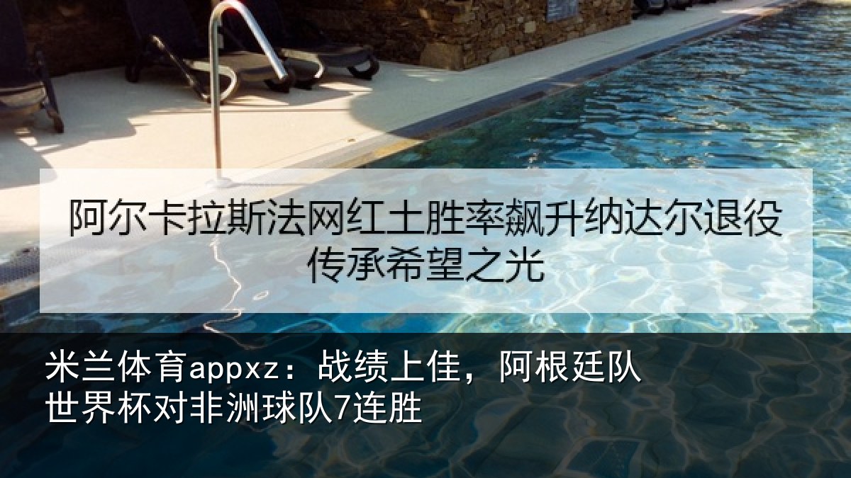 米兰体育appxz：战绩上佳，阿根相关情况球队7连胜