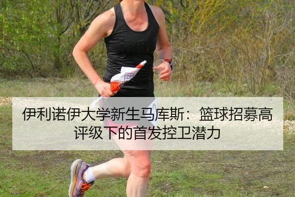 yi-li-nuo-yi-da-xue-xin-sheng-ma-ku-si-lan-qiu-zhao-mu-gao-ping-ji-xia-de-shou-fa-kong-wei-qian-li-2-715.jpg