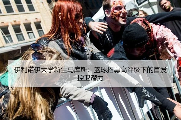 伊利诺伊大学新生马库斯：篮球招募高评级下的首发控卫潜力