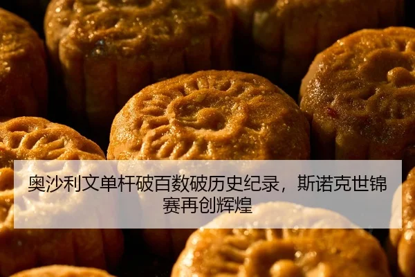 ao-sha-li-wen-dan-gan-po-bai-shu-po-li-shi-ji-lu-si-nuo-ke-shi-jin-sai-zai-chuang-hui-huang-2-270.jpg