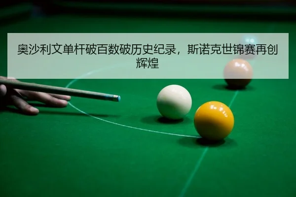 ao-sha-li-wen-dan-gan-po-bai-shu-po-li-shi-ji-lu-si-nuo-ke-shi-jin-sai-zai-chuang-hui-huang-3-257.jpg