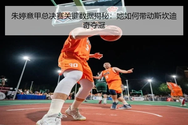 zhu-ting-yi-jia-zong-jue-sai-guan-jian-shu-ju-jie-mi-ta-ru-he-dai-dong-si-kan-di-qi-duo-guan-2-313.jpg