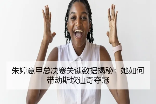 zhu-ting-yi-jia-zong-jue-sai-guan-jian-shu-ju-jie-mi-ta-ru-he-dai-dong-si-kan-di-qi-duo-guan-3-755.jpg