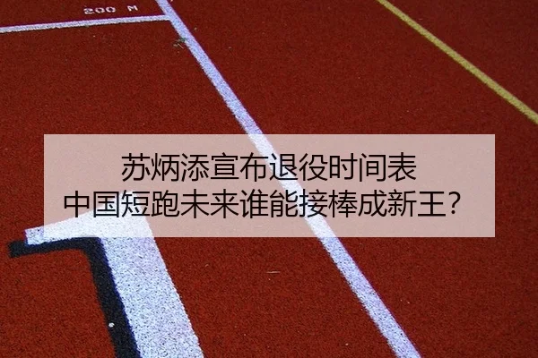 su-bing-tian-xuan-bu-tui-yi-shi-jian-biao-zhong-guo-duan-pao-wei-lai-shui-neng-jie-bang-cheng-xin-wang-2-182.jpg
