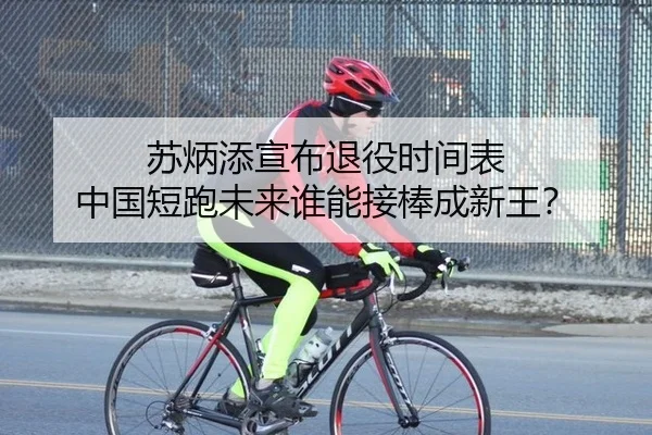苏炳添宣布退役时间表 中国短跑未来谁能接棒成新王？