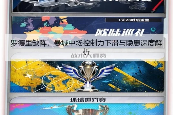 罗德里缺阵，曼城中场控制力下滑与隐患深度解析