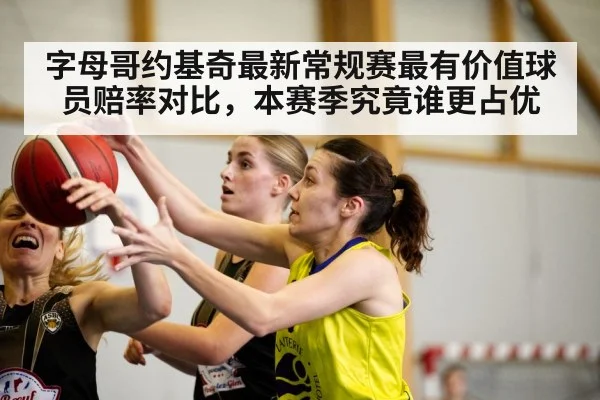字母哥约基奇最新常规赛最有价值球员赔率对比，本赛季究竟谁更占优