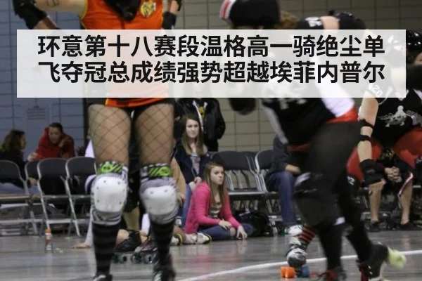 环意第十八赛段温格高一骑绝尘单飞夺冠总成绩强势超越埃菲内普尔