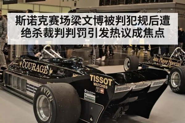 斯诺克赛场梁文博被判犯规后遭绝杀裁判判罚引发热议成焦点