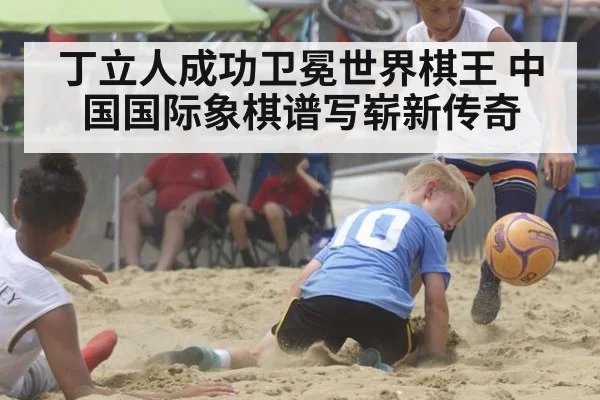 丁立人成功卫冕世界棋王 中国国际象棋谱写崭新传奇