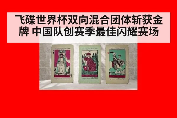 飞碟世界杯双向混合团体斩获金牌 中国队创赛季最佳闪耀赛场