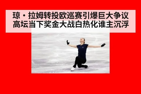 琼·拉姆转投欧巡赛引爆巨大争议 高坛当下奖金大战白热化谁主沉浮